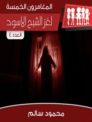 cover image of لغز الشبح الأسود
